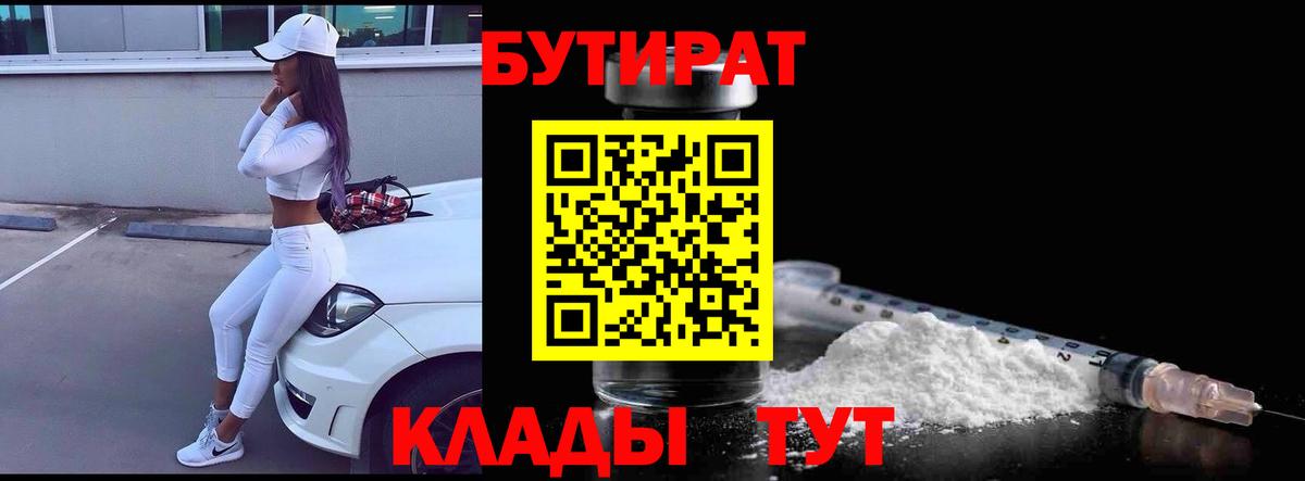 Бутират 99%  Вход с VPN  Сосновый Бор 